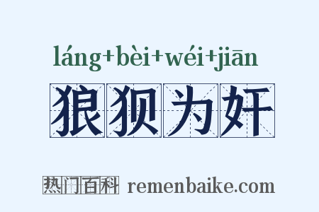 狼狈为奸是什么意思的图片